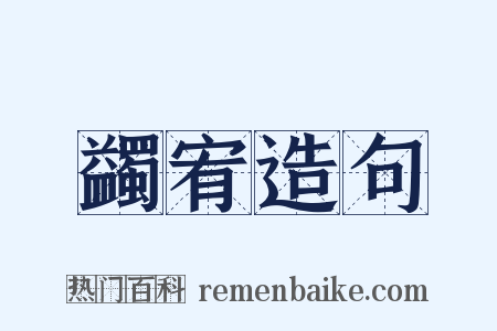 蠲宥造句是什么意思的图片
